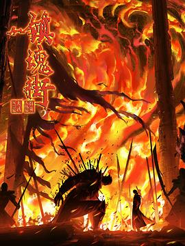 鎮(zhèn)魂街 第四季