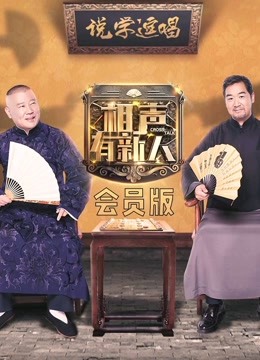 相聲有新人 會(huì)員版